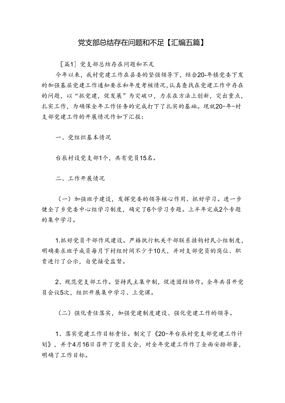 党支部总结存在问题和不足【汇编五篇】.docx_第1页