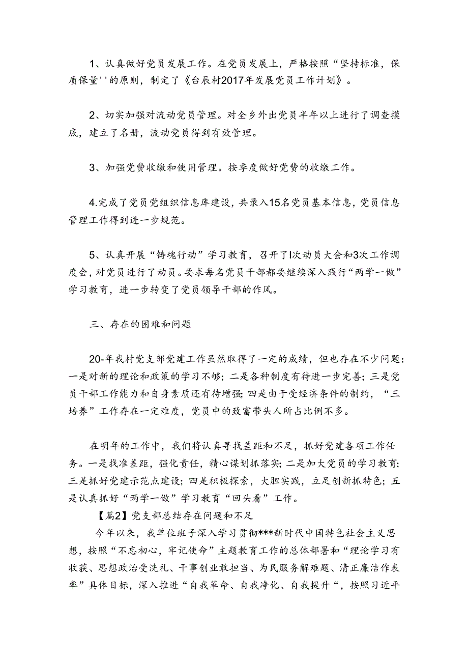 党支部总结存在问题和不足【汇编五篇】.docx_第3页