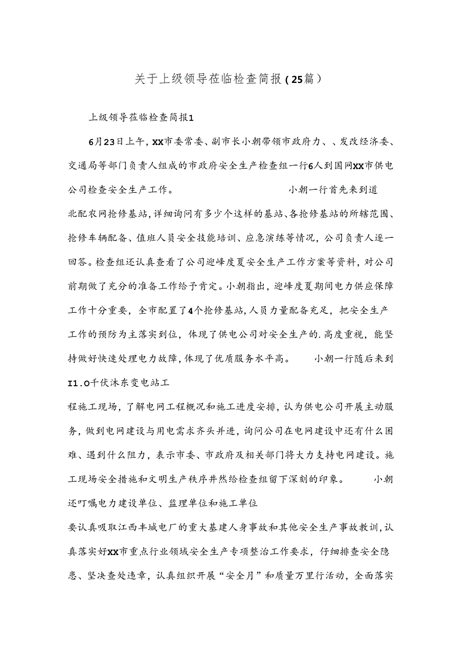 （25篇）关于上级领导莅临检查简报.docx_第1页