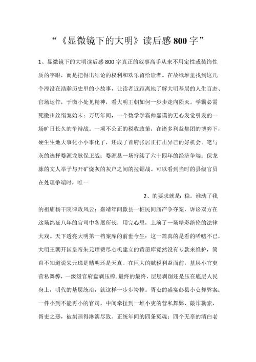 《显微镜下的大明》读后感800字.docx