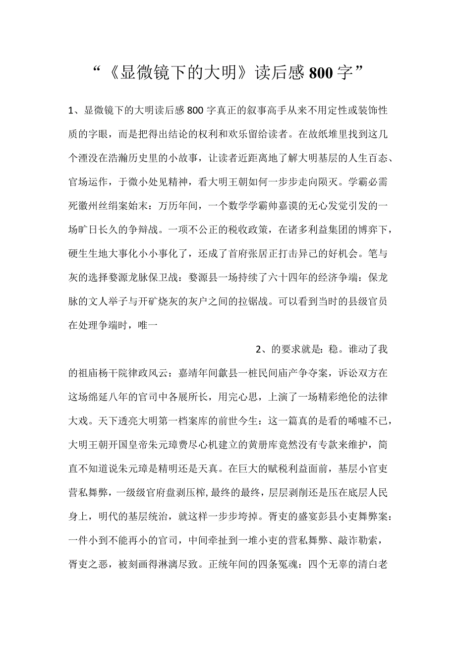 《显微镜下的大明》读后感800字.docx_第1页