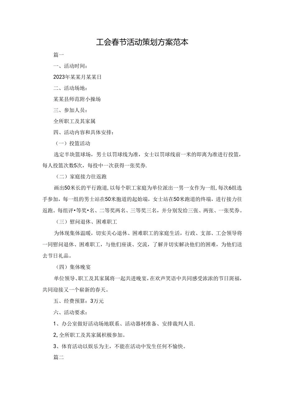 工会节活动策划方案范本.docx_第1页