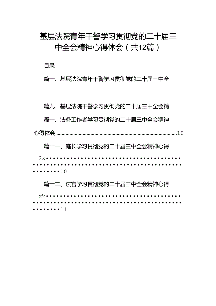 基层法院青年干警学习贯彻党的二十三中全会精神心得体会（共12篇）.docx_第1页