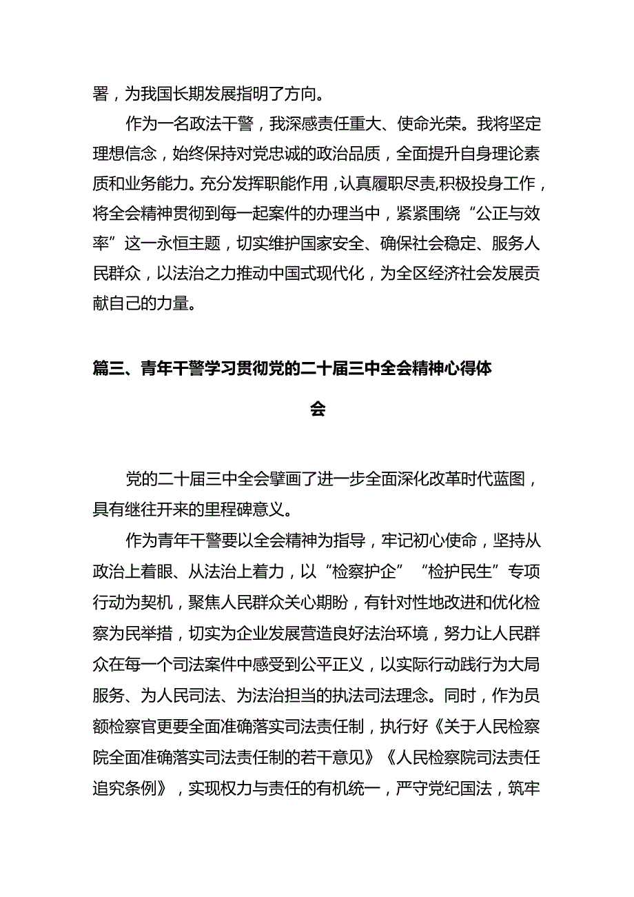 基层法院青年干警学习贯彻党的二十三中全会精神心得体会（共12篇）.docx_第3页