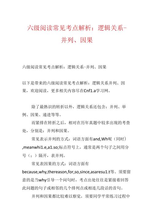 六级阅读常见考点解析：逻辑关系并列、因果.docx