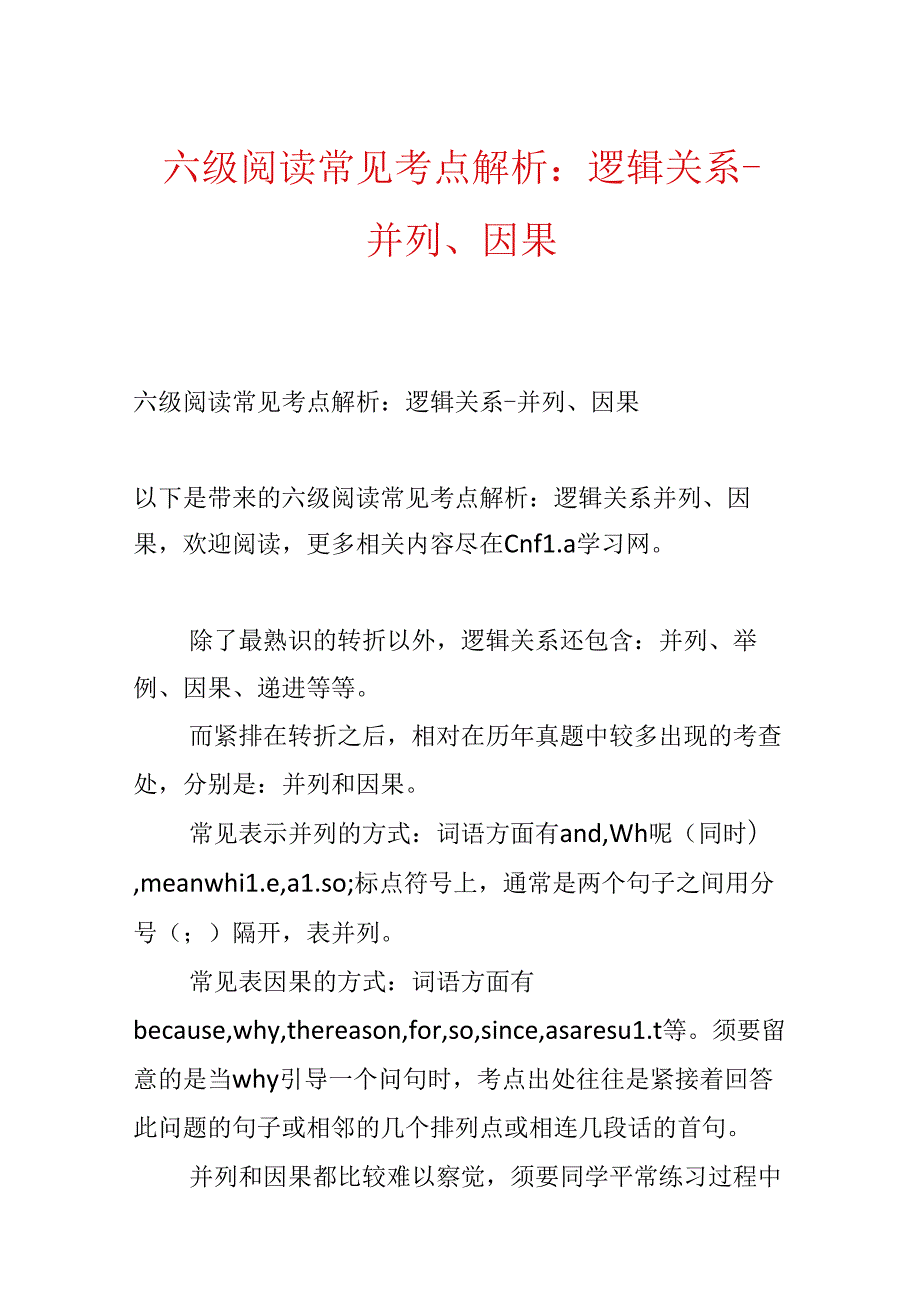 六级阅读常见考点解析：逻辑关系并列、因果.docx_第1页