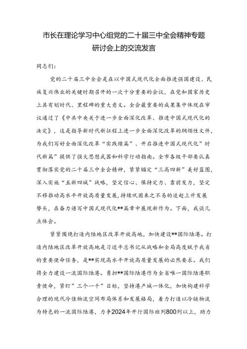 市长在理论学习中心组党的二十三中全会精神专题研讨会上的交流发言.docx