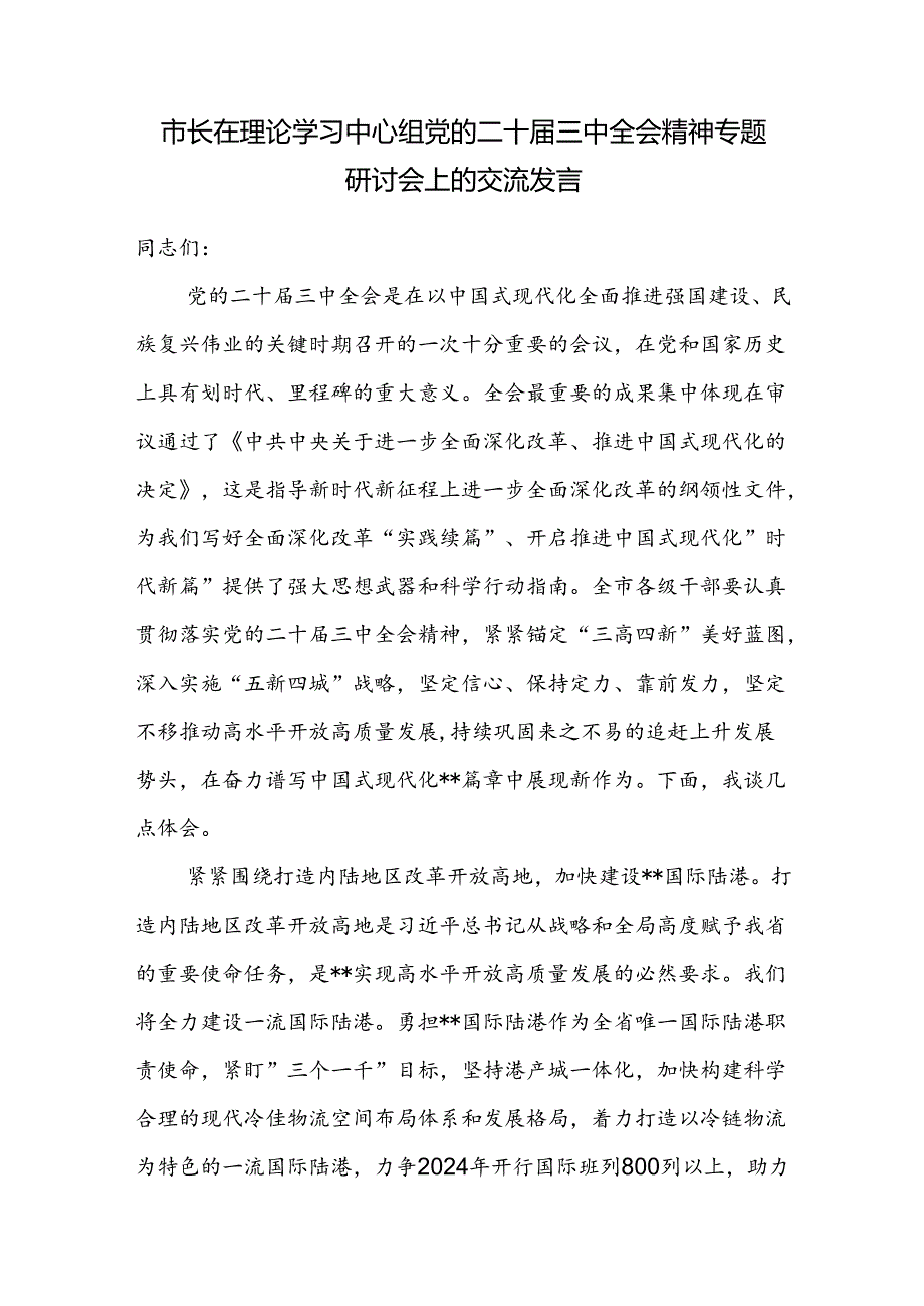 市长在理论学习中心组党的二十三中全会精神专题研讨会上的交流发言.docx_第1页