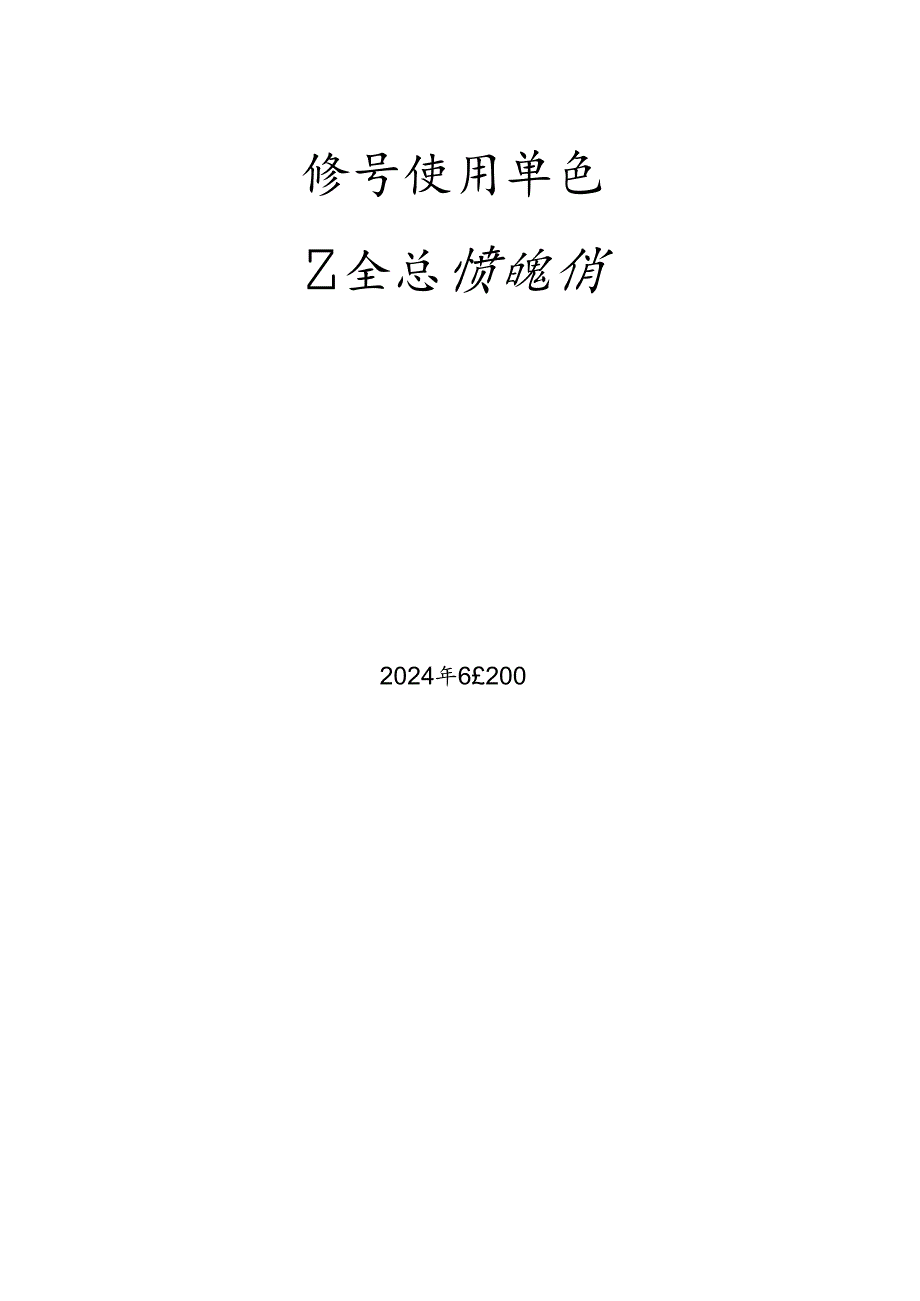 场车、大型游乐设施、电梯、客运索道、起重机械使用单位安全总监特种设备考试题库.docx_第1页