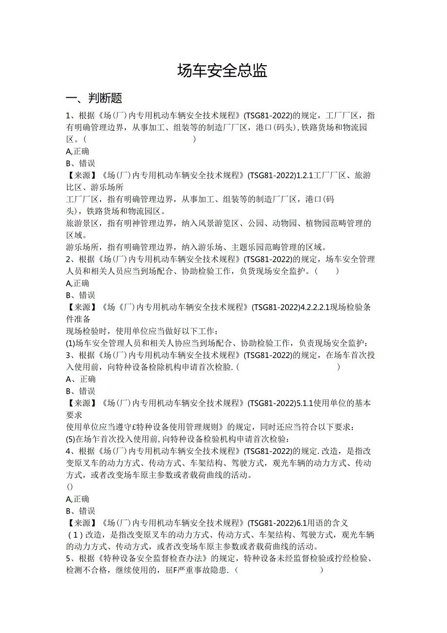 场车、大型游乐设施、电梯、客运索道、起重机械使用单位安全总监特种设备考试题库.docx_第2页