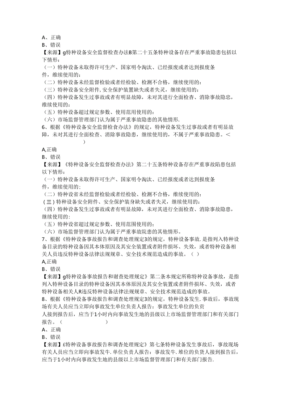 场车、大型游乐设施、电梯、客运索道、起重机械使用单位安全总监特种设备考试题库.docx_第3页
