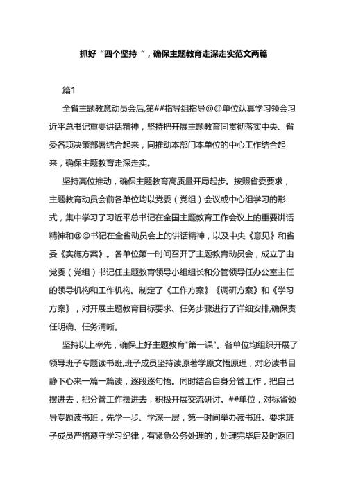 抓好“四个坚持”确保主题教育走深走实范文两篇.docx
