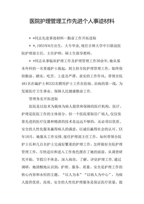 医院护理管理工作先进个人事迹材料.docx