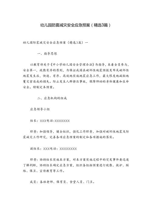 幼儿园防震减灾安全应急预案（精选3篇）.docx