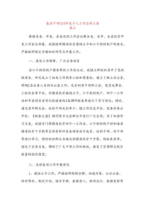 基层干部2024个人工作总结三篇.docx