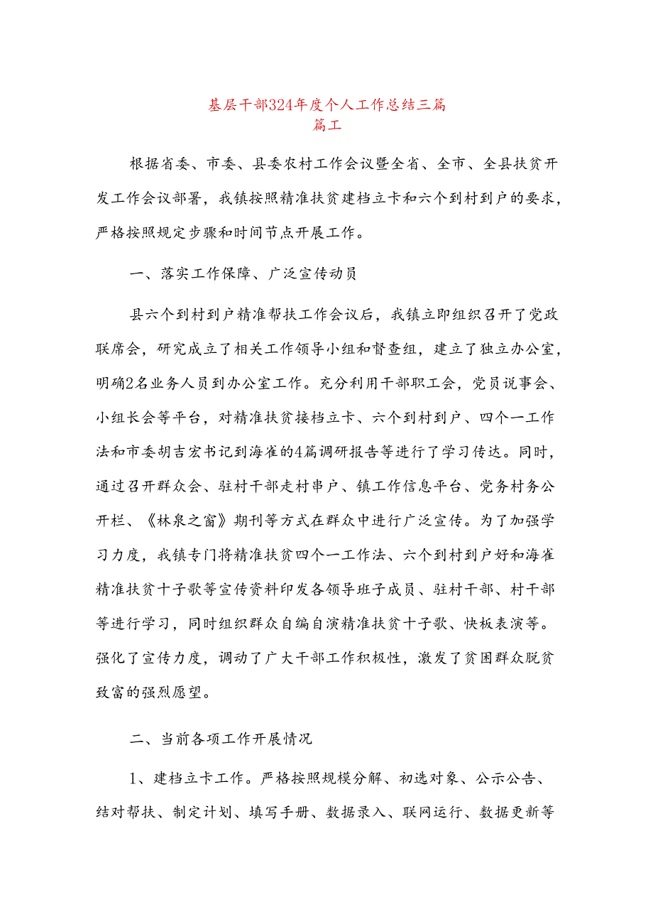基层干部2024个人工作总结三篇.docx_第1页