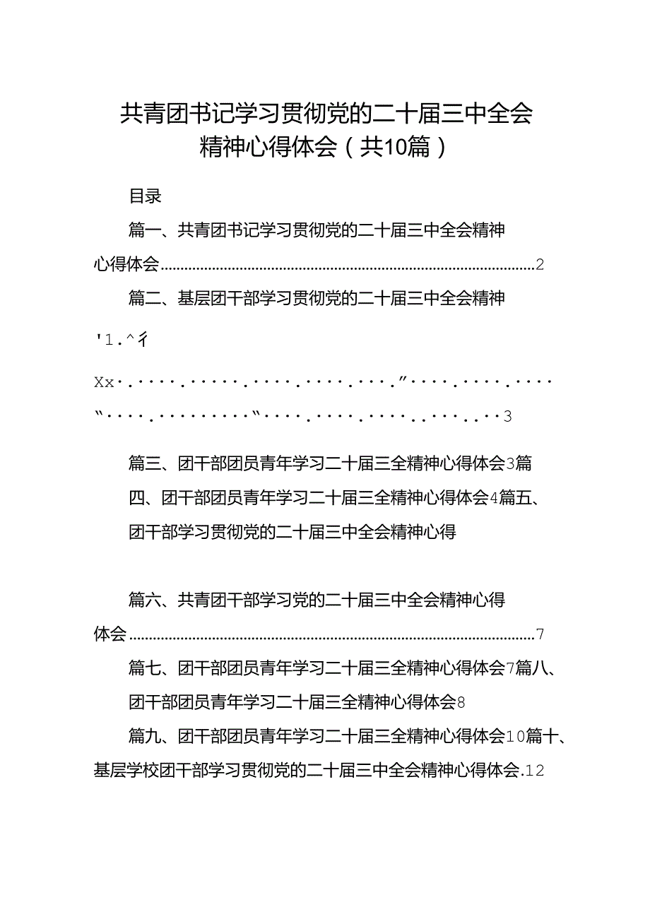 共青团书记学习贯彻党的二十三中全会精神心得体会十篇（精选）.docx_第1页
