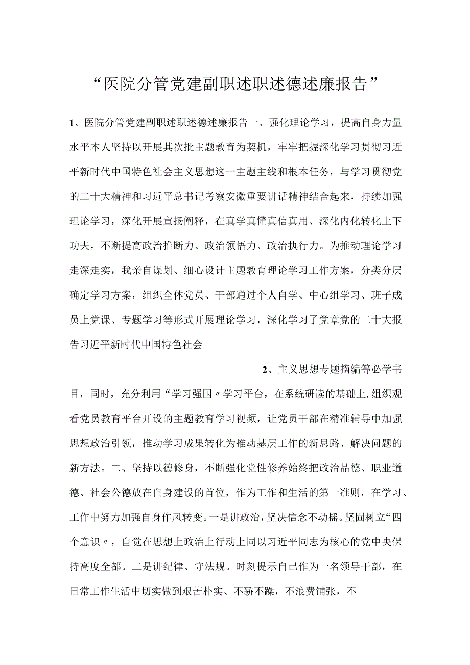 医院分管党建副职述职述德述廉报告.docx_第1页