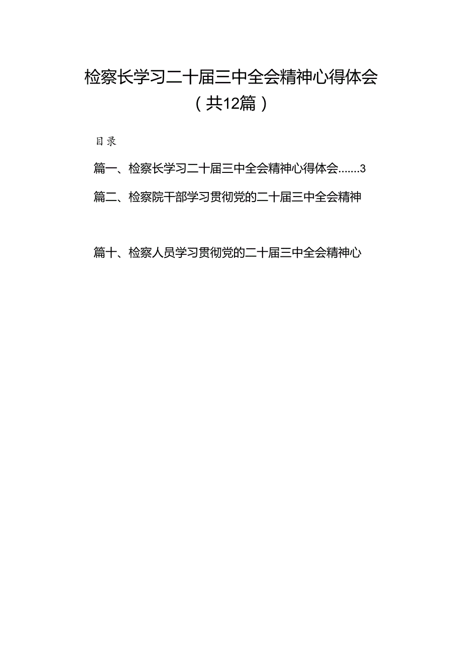 检察长学习二十三中全会精神心得体会12篇（最新版）.docx_第1页
