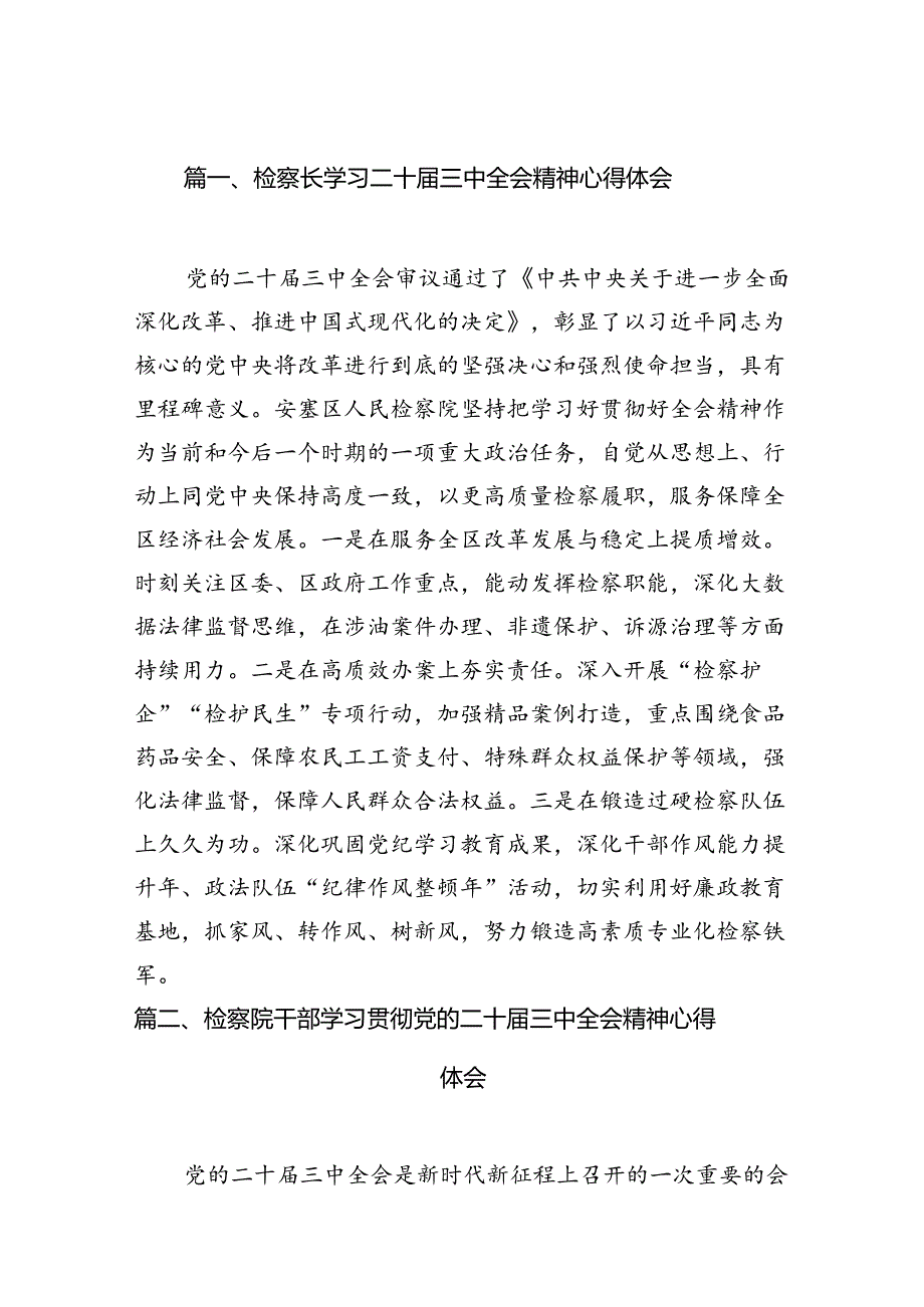 检察长学习二十三中全会精神心得体会12篇（最新版）.docx_第2页