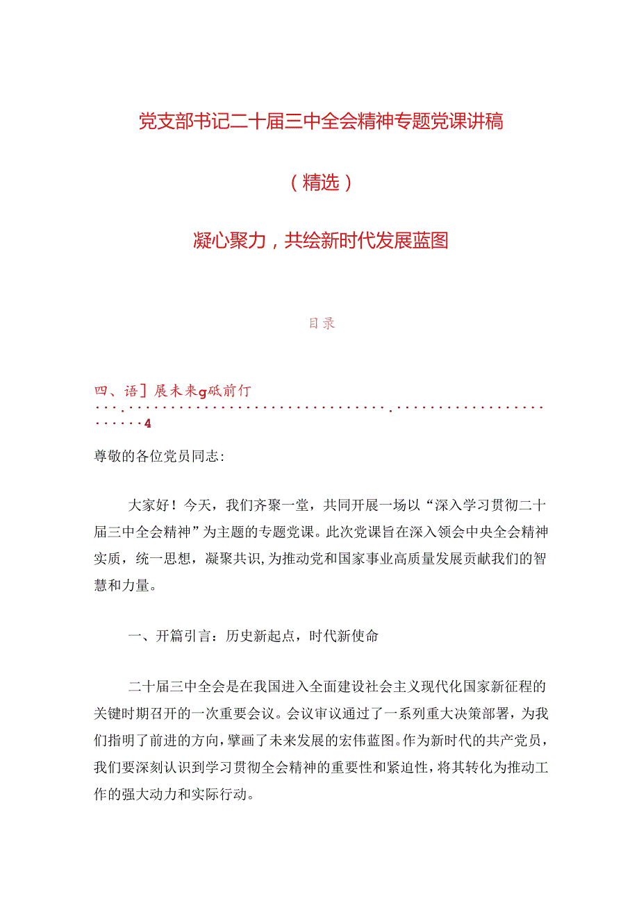 党支部书记二十三中全会精神专题党课讲稿（精选）.docx_第1页