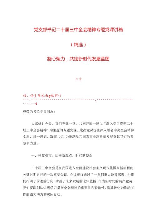 党支部书记二十三中全会精神专题党课讲稿（精选）.docx