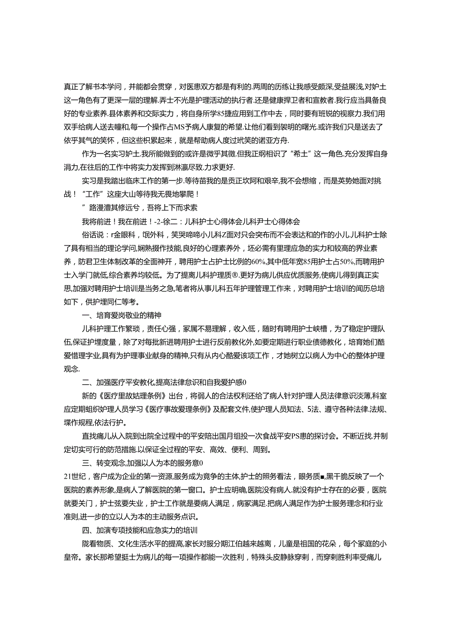 儿科护士实习心得体会(共11篇).docx_第2页