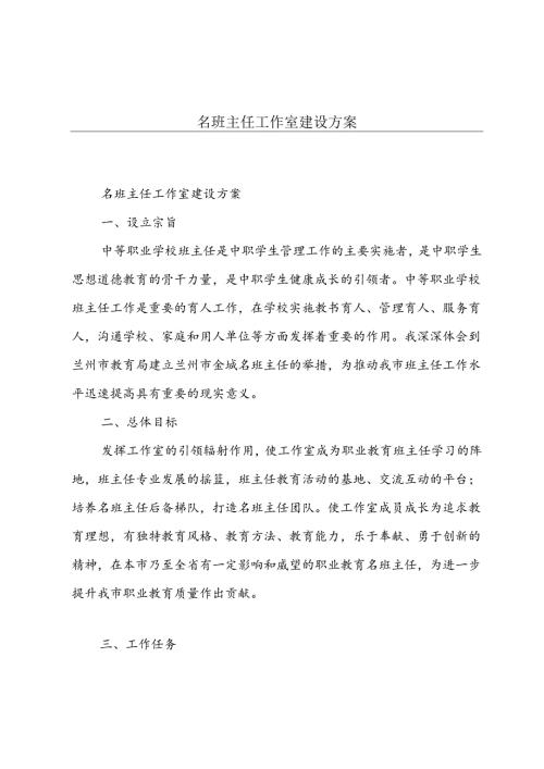 名班主任工作室建设方案.docx