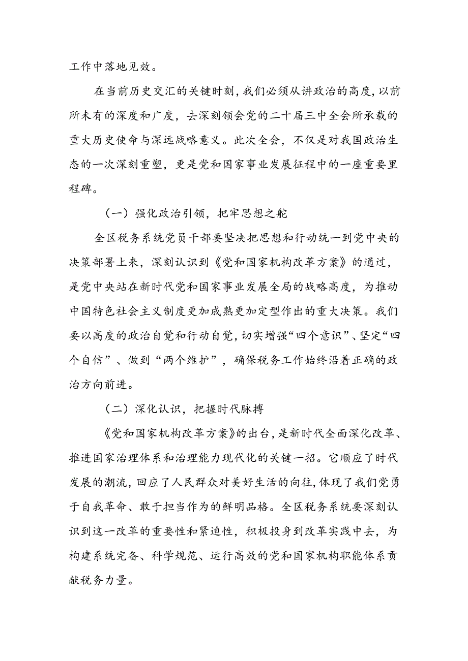 某市税务局党委书记在党委（扩大）会议传达学习贯彻党的二十三中全会精神的讲话稿.docx_第2页