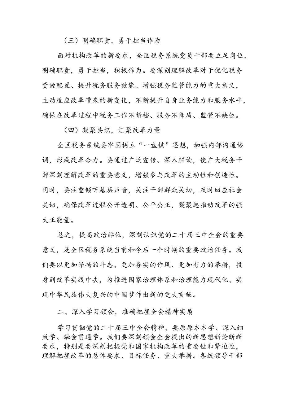 某市税务局党委书记在党委（扩大）会议传达学习贯彻党的二十三中全会精神的讲话稿.docx_第3页