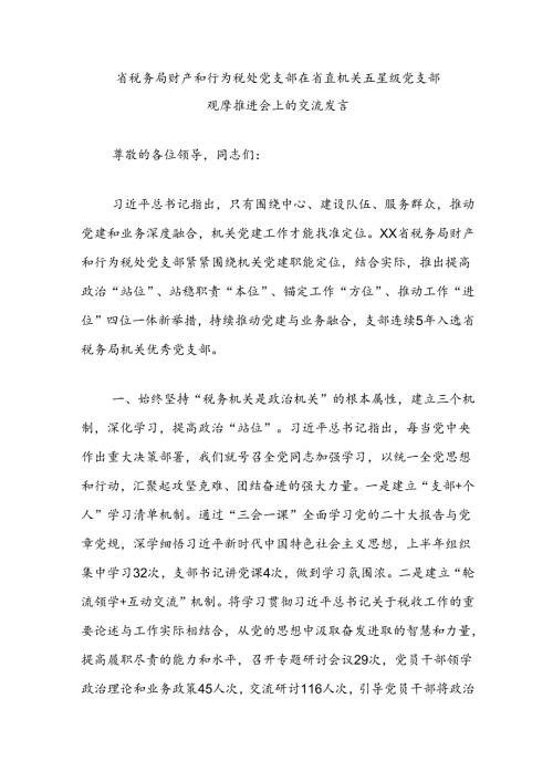 省税务局财产和行为税处党支部在省直机关五星级党支部观摩推进会上的交流发言.docx