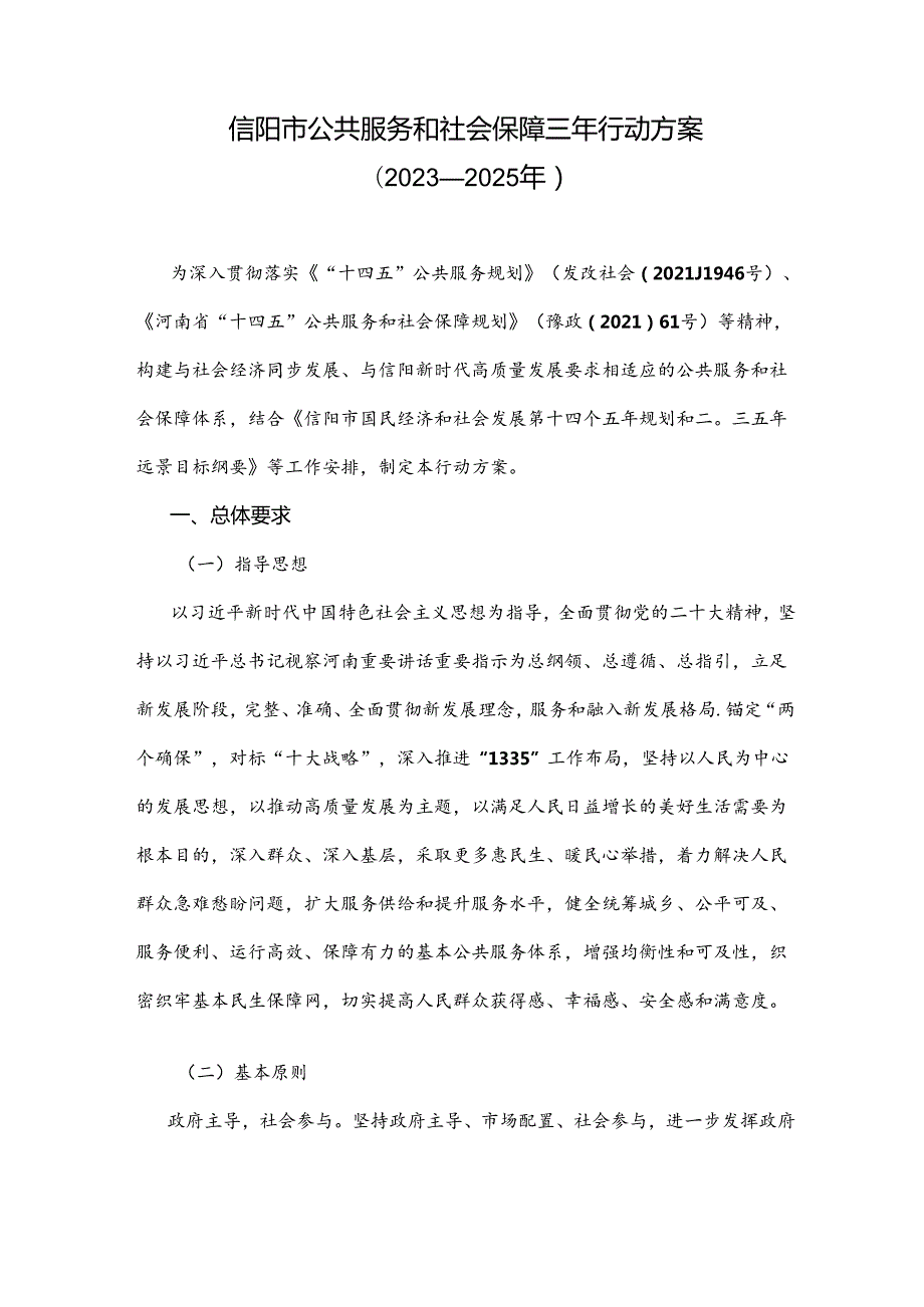 信阳市公共服务和社会保障三年行动方案（2023—2025年）.docx_第1页