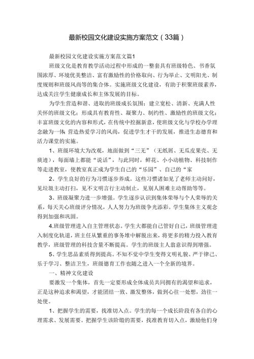 最新校园文化建设实施方案范文（33篇）.docx