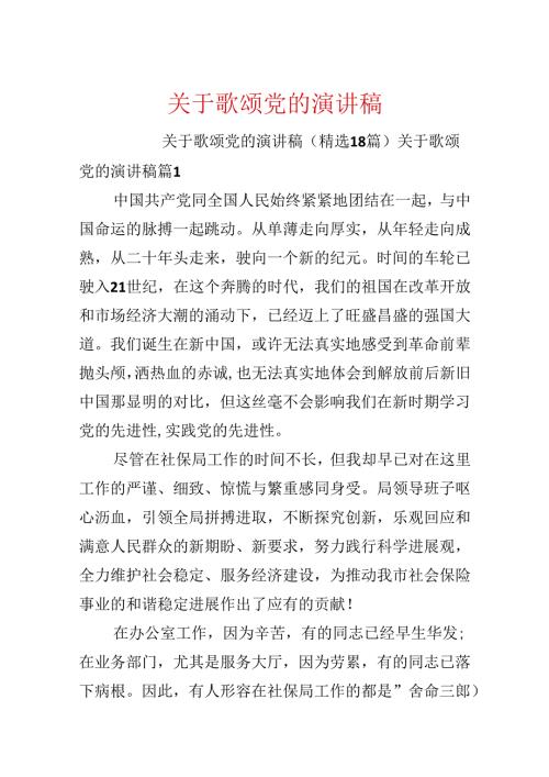 关于歌颂党的演讲稿.docx