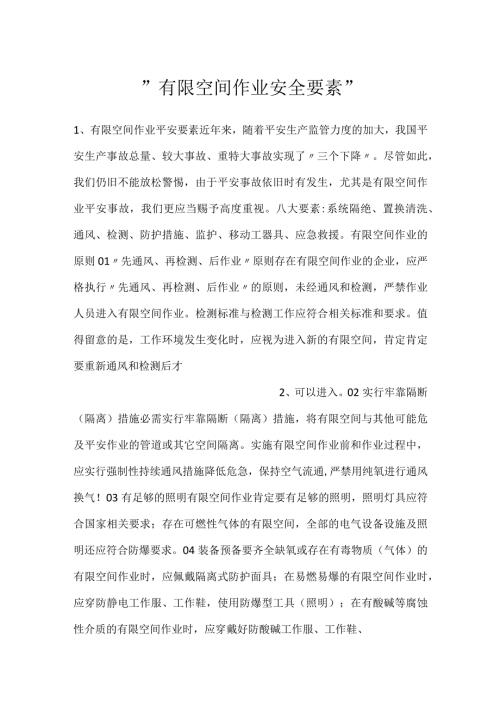 有限空间作业安全要素.docx