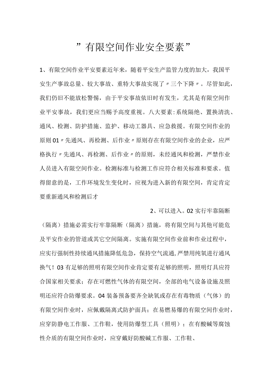 有限空间作业安全要素.docx_第1页