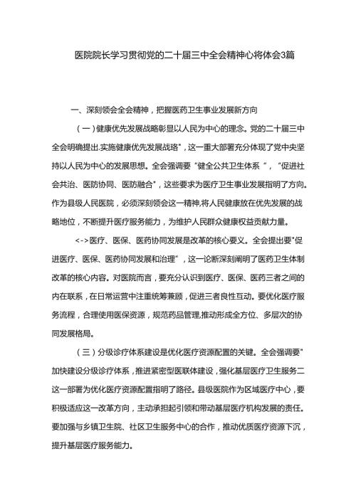 医院院长学习贯彻党的二十三中全会精神心得体会3篇.docx