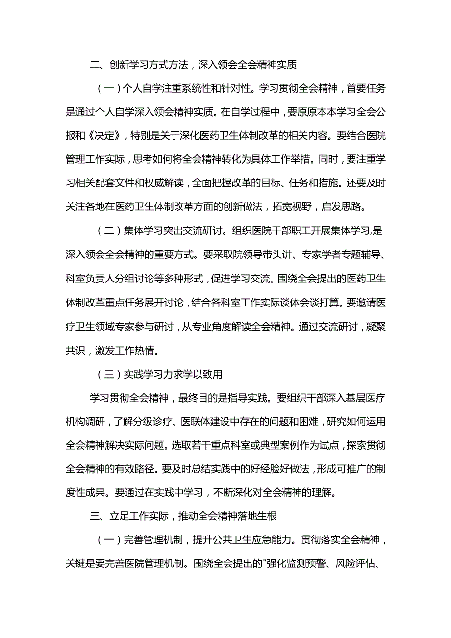 医院院长学习贯彻党的二十三中全会精神心得体会3篇.docx_第2页