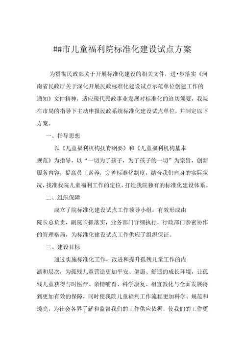 儿童福利院标准化建设试点方案.docx