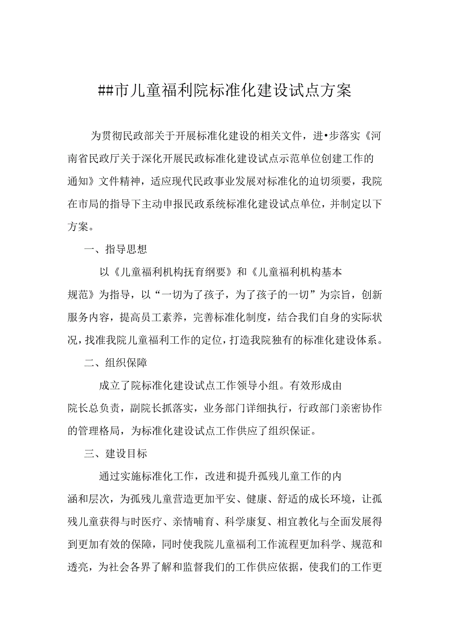 儿童福利院标准化建设试点方案.docx_第1页