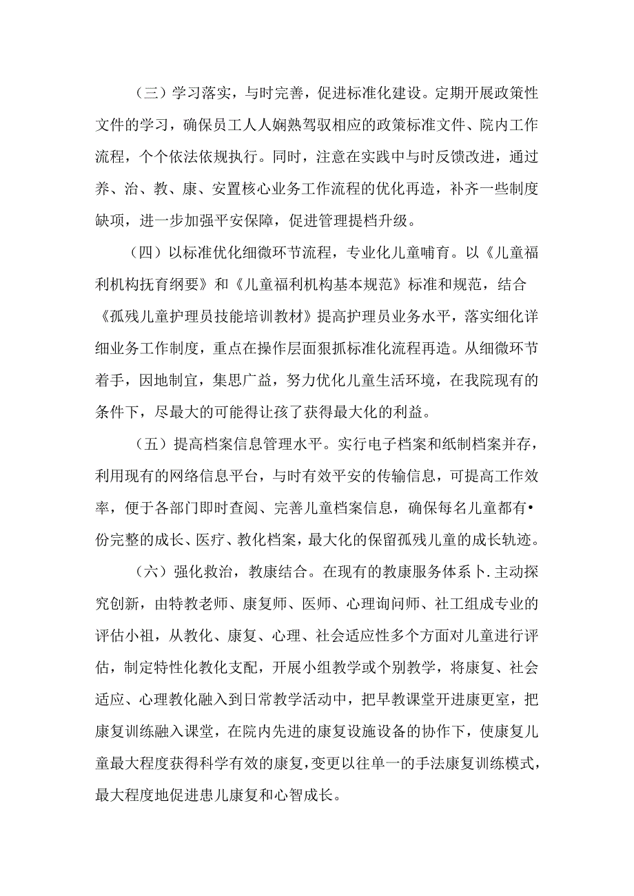 儿童福利院标准化建设试点方案.docx_第3页