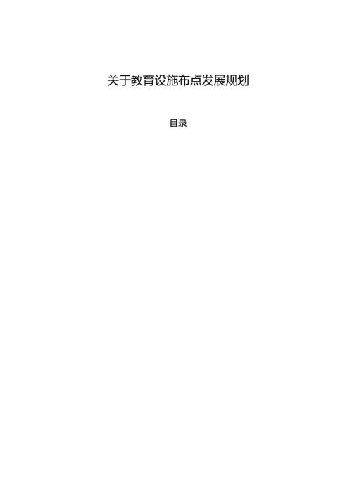 关于教育设施布点发展规划.docx