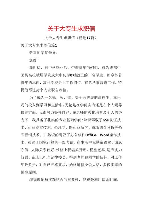 关于大专生求职信.docx