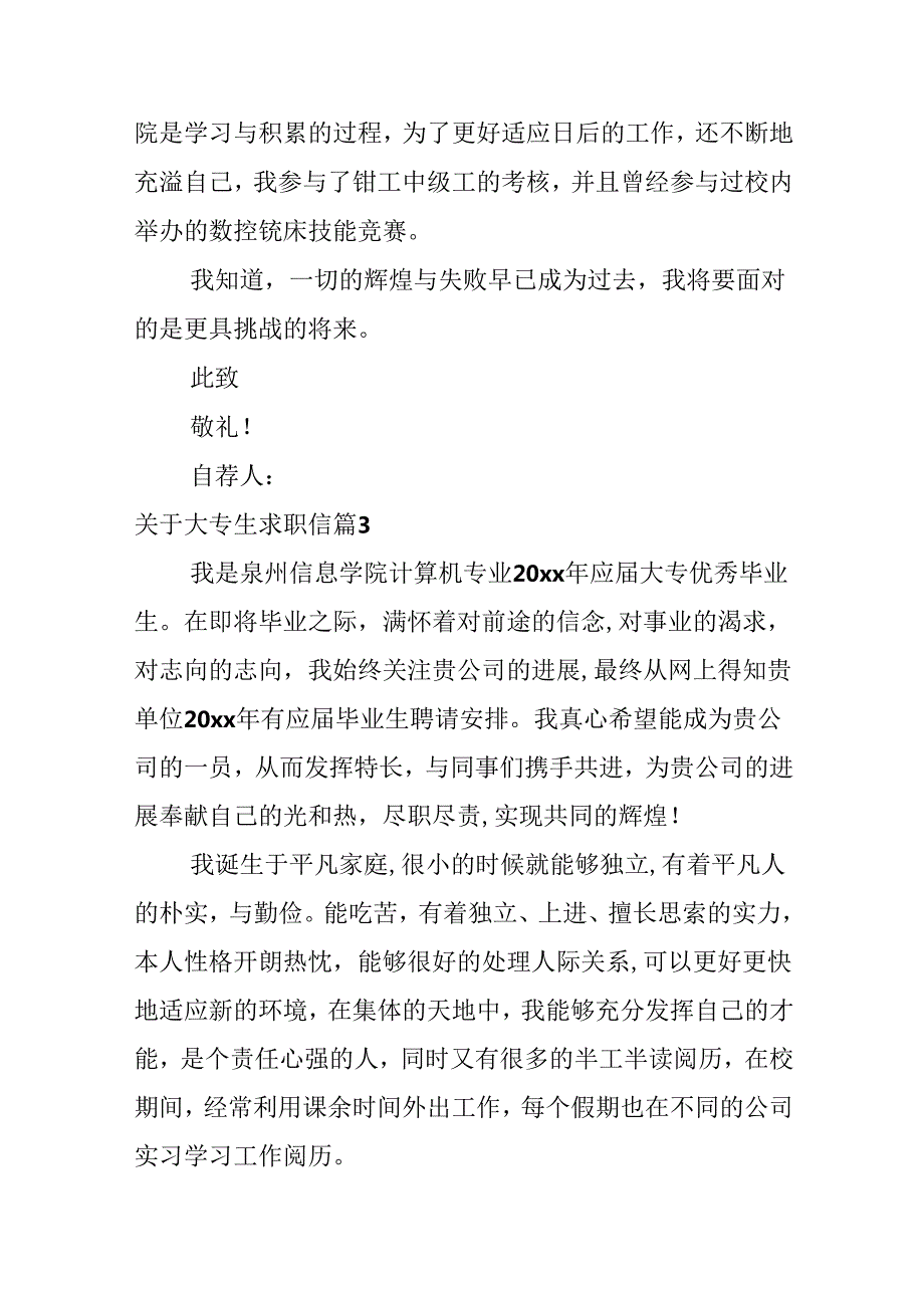关于大专生求职信.docx_第3页
