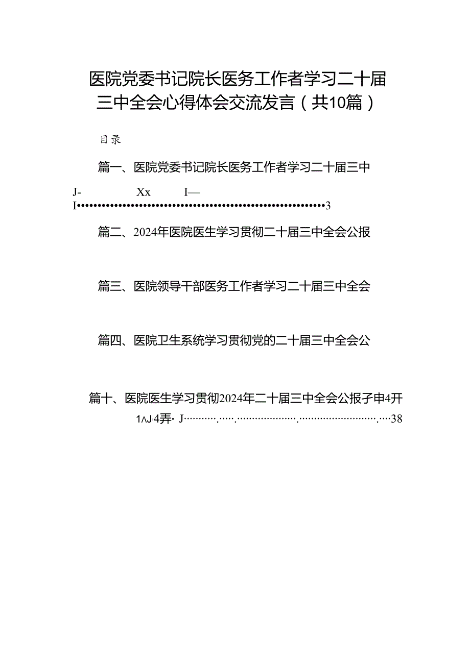 医院党委书记院长医务工作者学习二十三中全会心得体会交流发言10篇（详细版）.docx_第1页