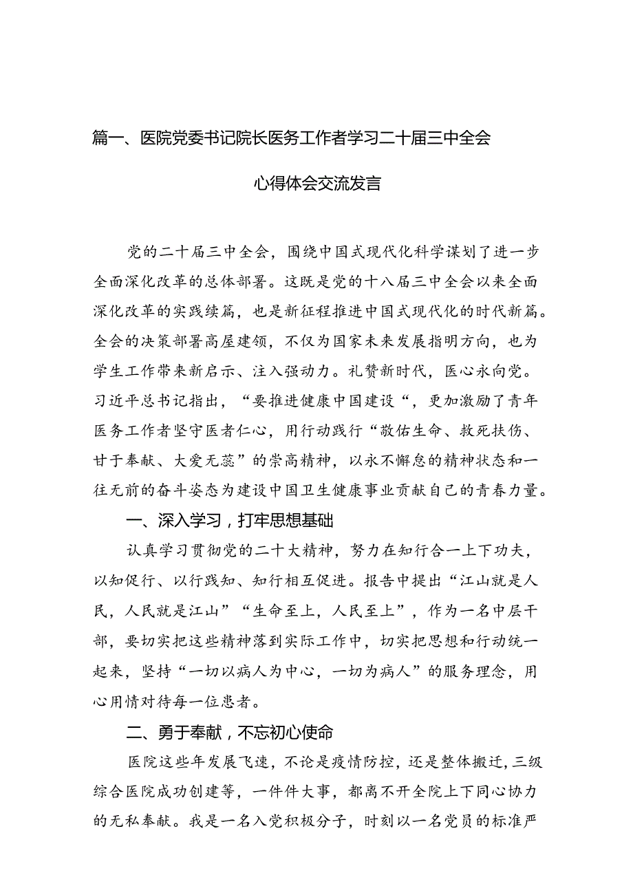 医院党委书记院长医务工作者学习二十三中全会心得体会交流发言10篇（详细版）.docx_第2页
