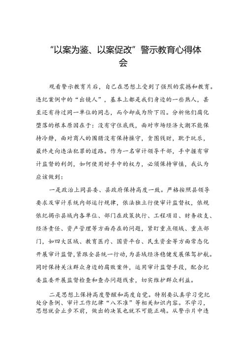 四篇领导干部关于以案为鉴以案促改警示教育大会的心得体会.docx