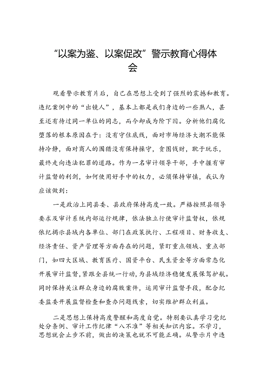 四篇领导干部关于以案为鉴以案促改警示教育大会的心得体会.docx_第1页