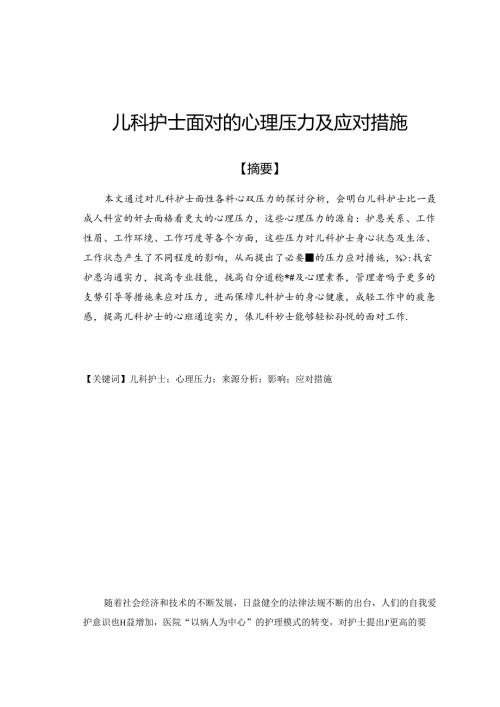 儿科护士面对心理压力及应对措施——论文.docx