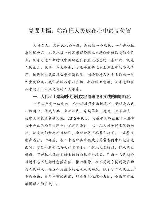 党课讲稿：始终把人民放在心中最高位置.docx